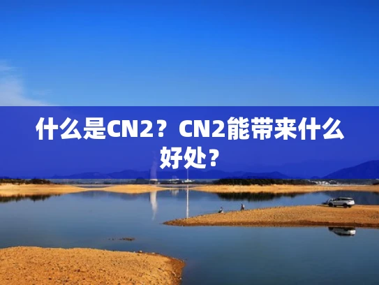 什么是CN2？CN2能带来什么好处？