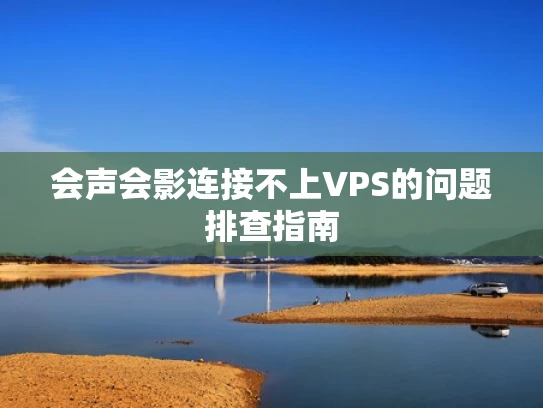 会声会影连接不上VPS的问题排查指南