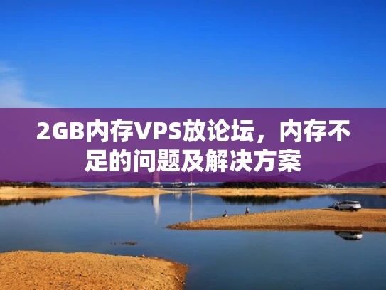2GB内存VPS放论坛，内存不足的问题及解决方案
