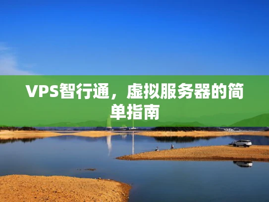 VPS智行通，虚拟服务器的简单指南