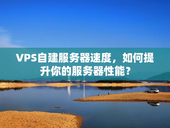 VPS自建服务器速度，如何提升你的服务器性能？