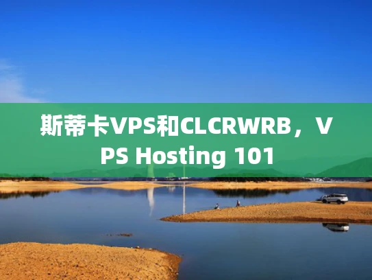 斯蒂卡VPS和CLCRWRB，VPS Hosting 101