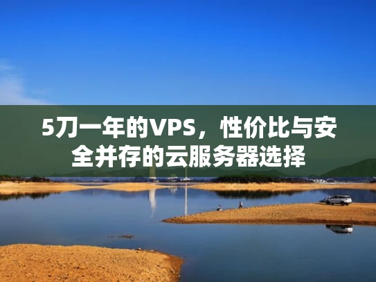 5刀一年的VPS，性价比与安全并存的云服务器选择