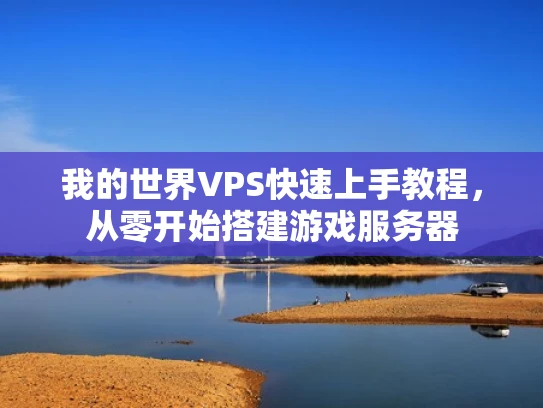 我的世界VPS快速上手教程，从零开始搭建游戏服务器