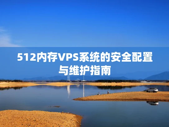 512内存VPS系统的安全配置与维护指南