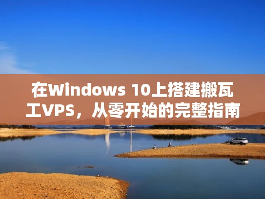在Windows 10上搭建搬瓦工VPS，从零开始的完整指南