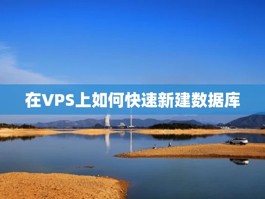 在VPS上如何快速新建数据库