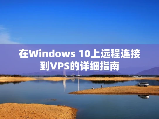 在Windows 10上远程连接到VPS的详细指南