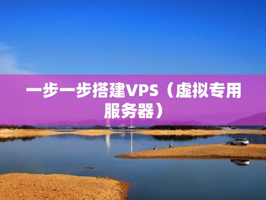 一步一步搭建VPS（虚拟专用服务器）