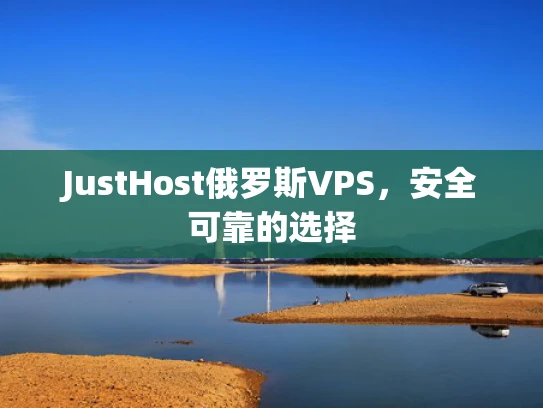 JustHost俄罗斯VPS，安全可靠的选择