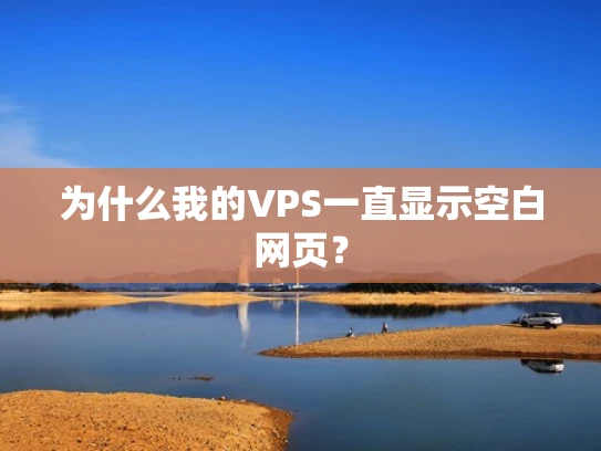 为什么我的VPS一直显示空白网页？