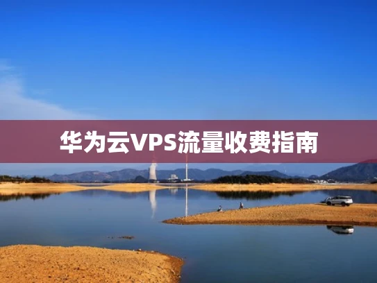 华为云VPS流量收费指南