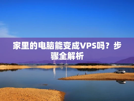家里的电脑能变成VPS吗？步骤全解析