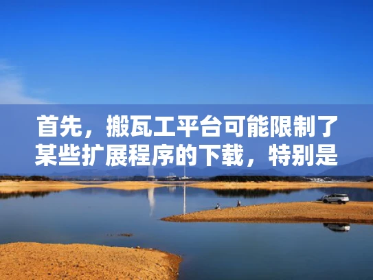 首先，搬瓦工平台可能限制了某些扩展程序的下载，特别是那些需要特定配置的工具。如果你尝试下载LNMP，可能会遇到下载被阻止的情况。这种限制是常见的，因为搬瓦工平台需要确保用户遵守某些协议和规定