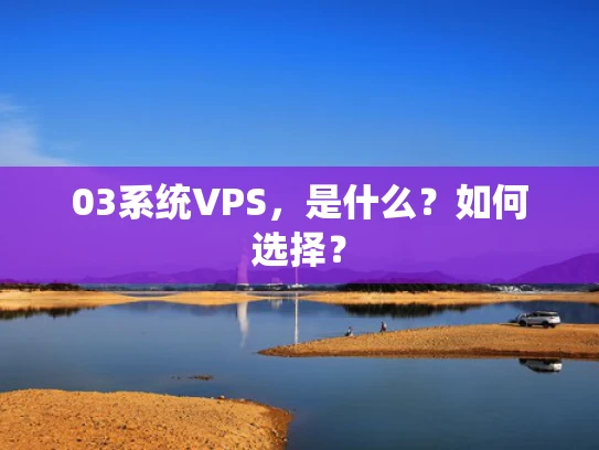 03系统VPS，是什么？如何选择？