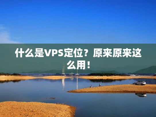 什么是VPS定位？原来原来这么用！
