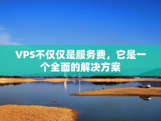 VPS不仅仅是服务费，它是一个全面的解决方案