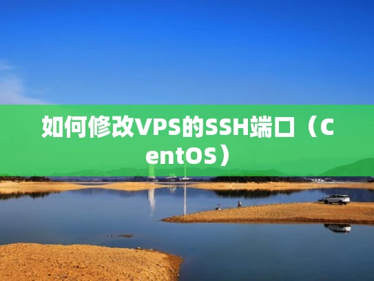 如何修改VPS的SSH端口（CentOS）
