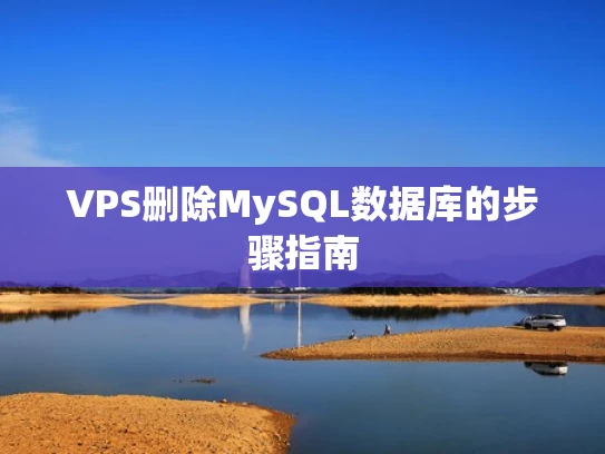 VPS删除MySQL数据库的步骤指南