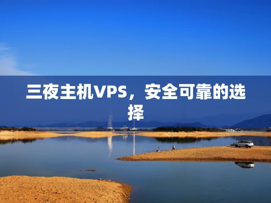 三夜主机VPS，安全可靠的选择