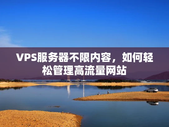 VPS服务器不限内容，如何轻松管理高流量网站