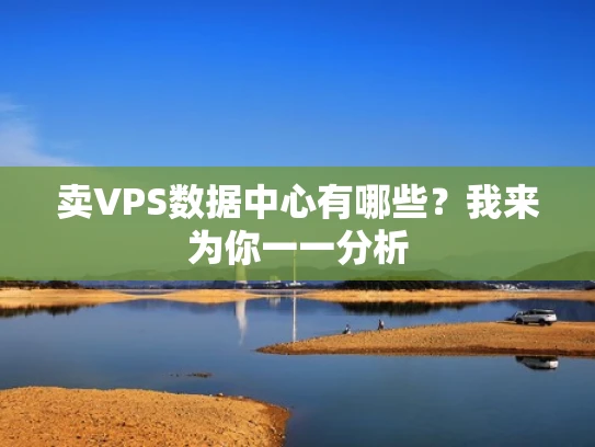 卖VPS数据中心有哪些？我来为你一一分析