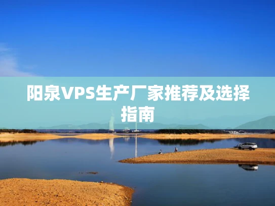 阳泉VPS生产厂家推荐及选择指南