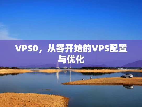 VPS0，从零开始的VPS配置与优化