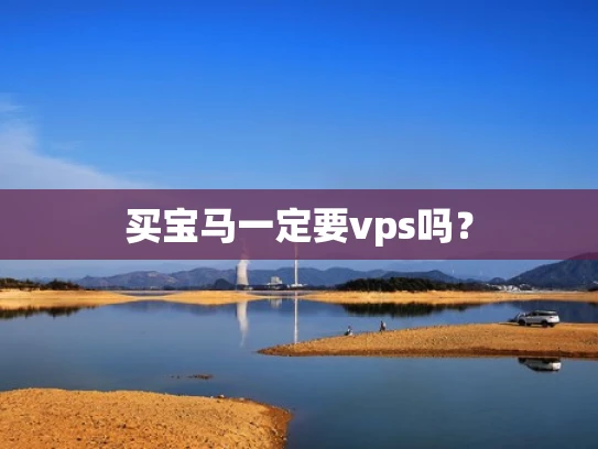 买宝马一定要vps吗？