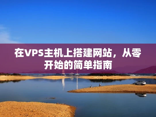 在VPS主机上搭建网站，从零开始的简单指南