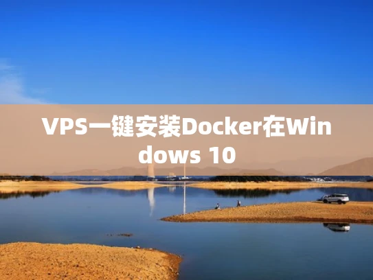 VPS一键安装Docker在Windows 10