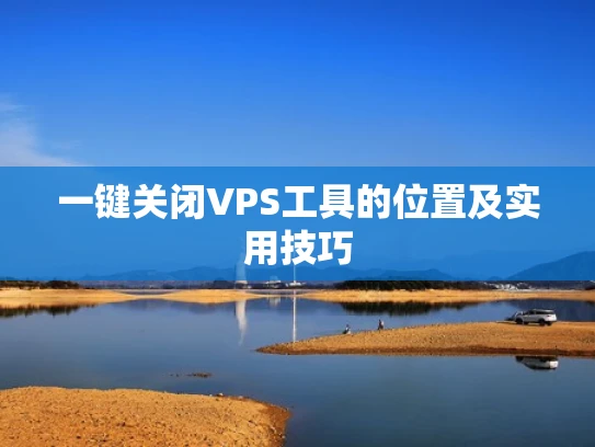 一键关闭VPS工具的位置及实用技巧