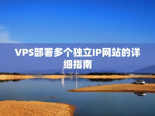 VPS部署多个独立IP网站的详细指南