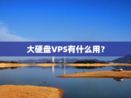 大硬盘VPS有什么用？