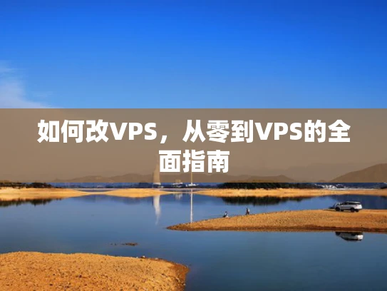 如何改VPS，从零到VPS的全面指南