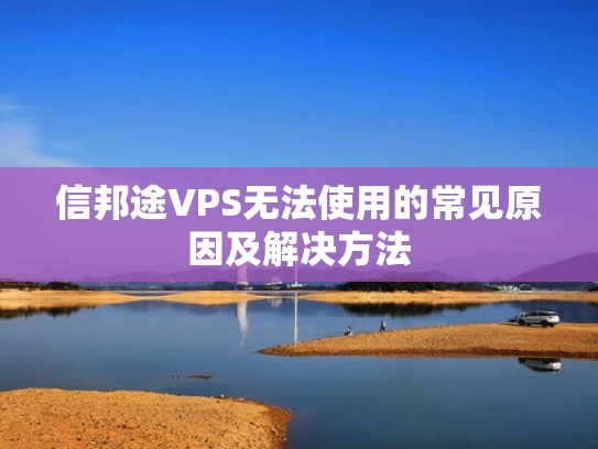 信邦途VPS无法使用的常见原因及解决方法