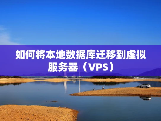 如何将本地数据库迁移到虚拟服务器（VPS）