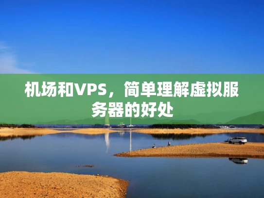 机场和VPS，简单理解虚拟服务器的好处