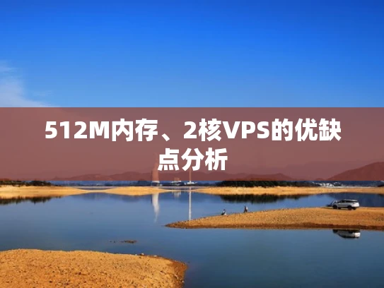 512M内存、2核VPS的优缺点分析