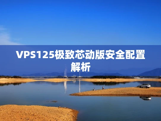 VPS125极致芯动版安全配置解析