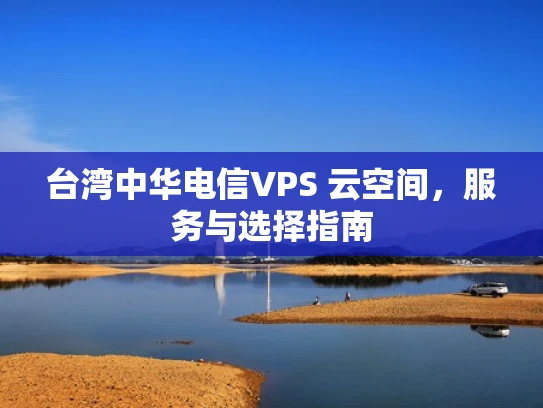 台湾中华电信VPS 云空间，服务与选择指南