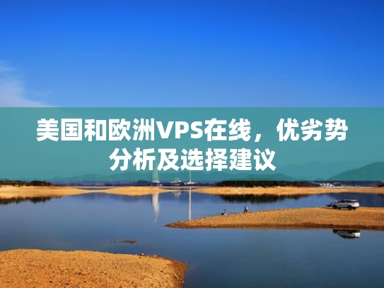 美国和欧洲VPS在线，优劣势分析及选择建议