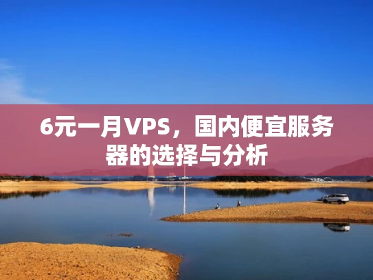 6元一月VPS，国内便宜服务器的选择与分析