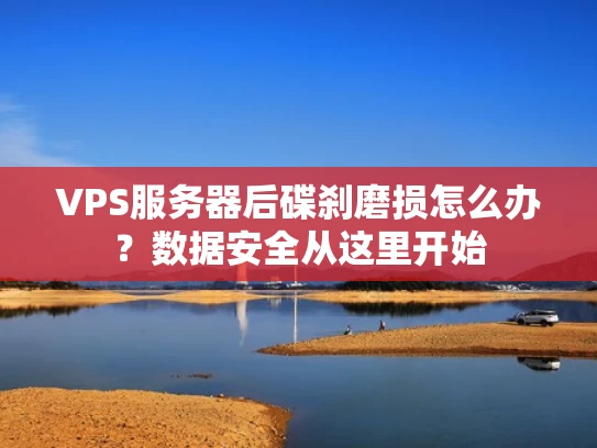VPS服务器后碟刹磨损怎么办？数据安全从这里开始