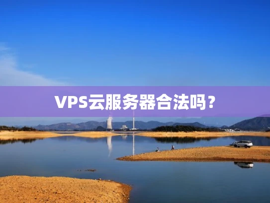 VPS云服务器合法吗？