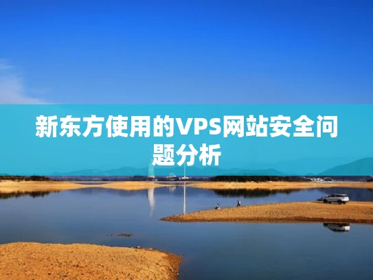 新东方使用的VPS网站安全问题分析