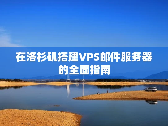在洛杉矶搭建VPS邮件服务器的全面指南
