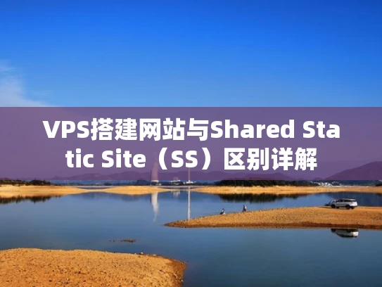 VPS搭建网站与Shared Static Site（SS）区别详解