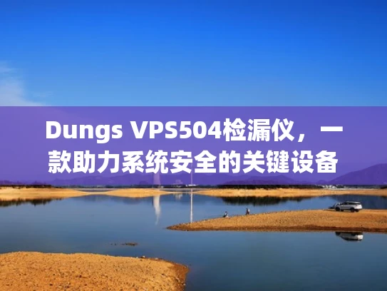 Dungs VPS504检漏仪，一款助力系统安全的关键设备