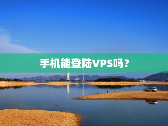 手机能登陆VPS吗？